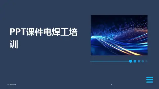 PPT课件电焊工培训(2024)