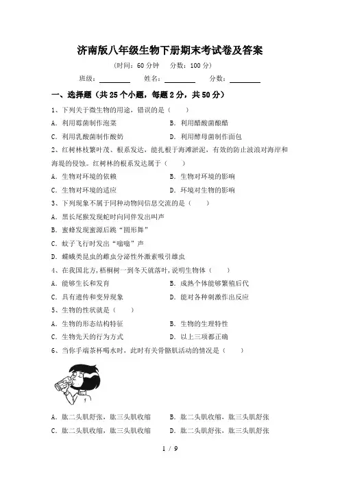 济南版八年级生物下册期末考试卷及答案