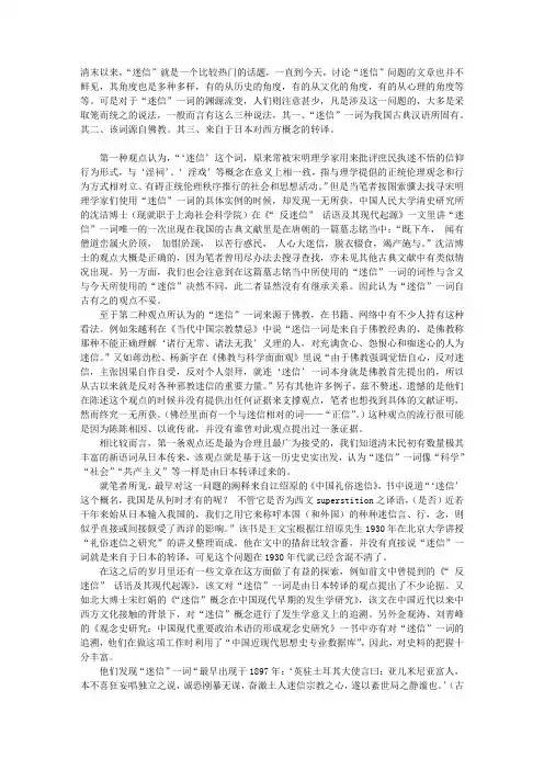 “迷信”一词的渊源辨析