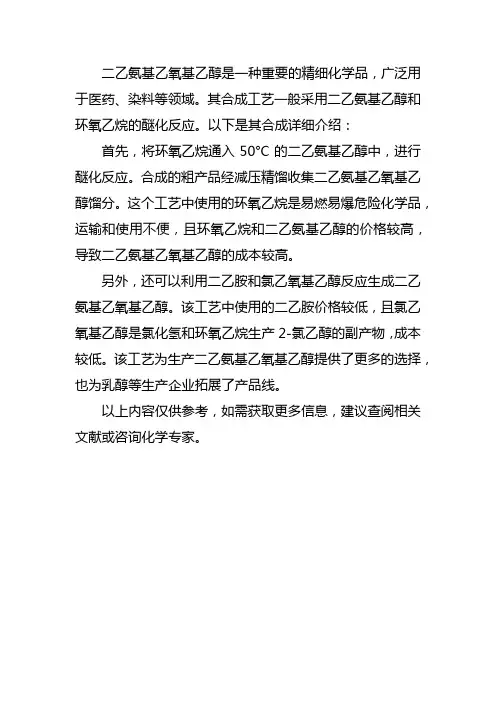 二乙氨基乙氧基乙醇 合成