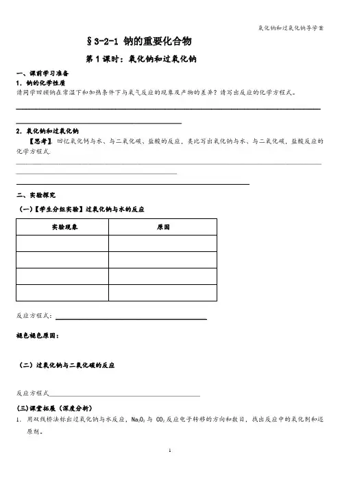 氧化钠和过氧化钠导学案