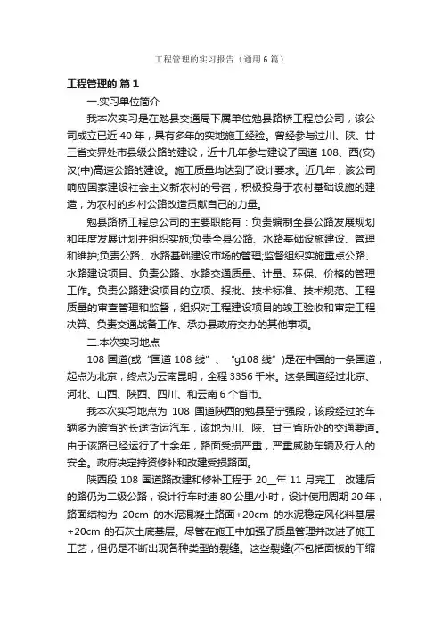 工程管理的实习报告（通用6篇）