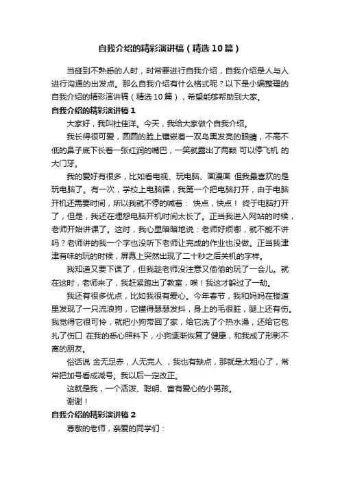 自我介绍的精彩演讲稿（精选10篇）