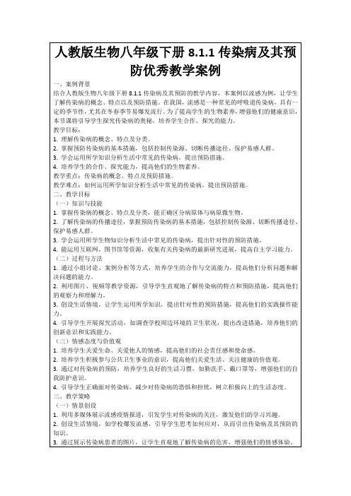 人教版生物八年级下册8.1.1传染病及其预防优秀教学案例