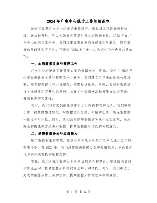 2024年广电中心统计工作总结范本(2篇)