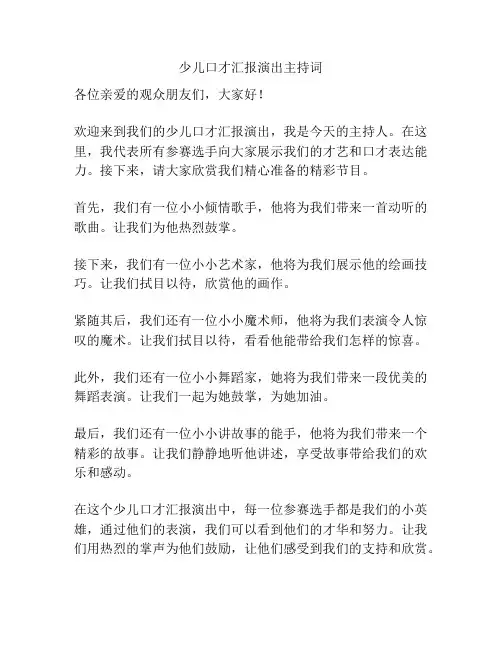 少儿口才汇报演出主持词