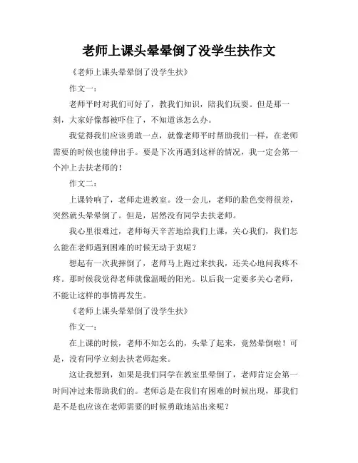 老师上课头晕晕倒了没学生扶作文