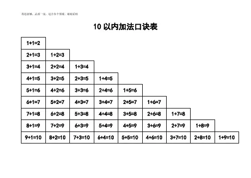 10以内加减法口诀表(A4纸可以打印)
