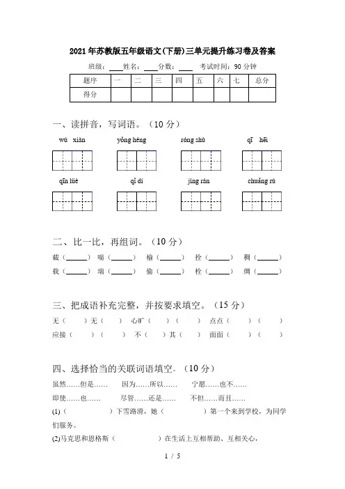 2021年苏教版五年级语文(下册)三单元提升练习卷及答案