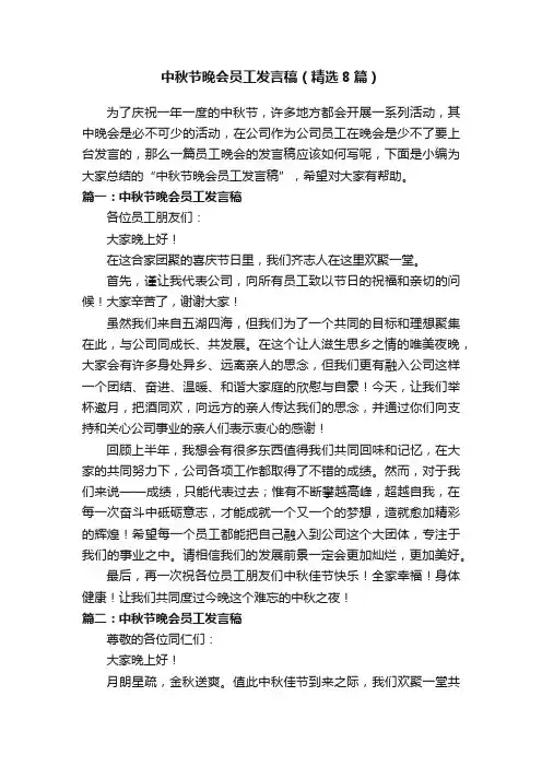 中秋节晚会员工发言稿（精选8篇）