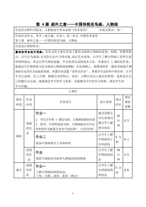 【教案】第4课+画外之意——中国传统花鸟画、+人物画+教学设计-高中美术人教版(2019)美术鉴赏