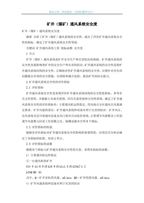 矿井(煤矿)通风系统安全度
