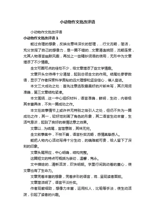 小动物作文批改评语