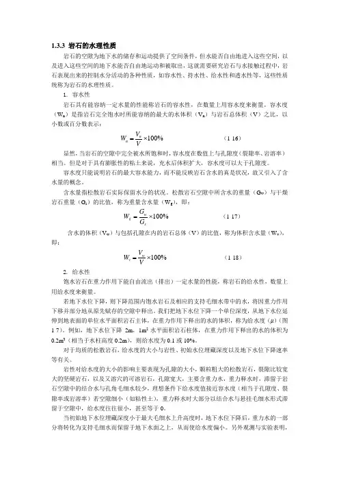 水文地质学基础：岩石的水理性质