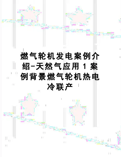 【精品】燃气轮机发电案例介绍-天然气应用1案例背景燃气轮机热电冷联产