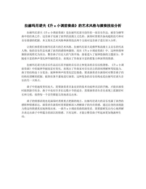 拉赫玛尼诺夫《升c小调前奏曲》的艺术风格与演奏技法分析