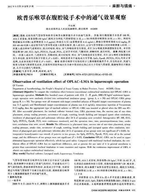 欧普乐喉罩在腹腔镜手术中的通气效果观察