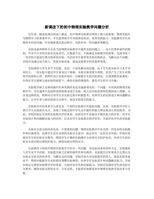 新课改下的初中物理实验教学问题分析