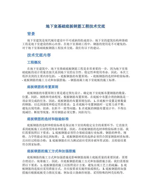 地下室基础底板钢筋工程技术交底
