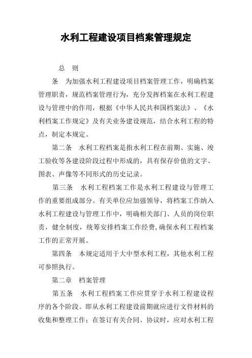 水利工程建设项目档案管理规定