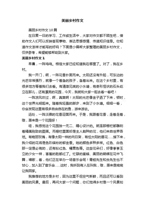 美丽乡村作文10篇