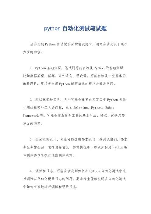 python自动化测试笔试题