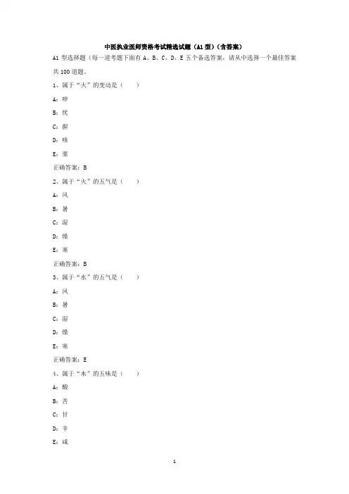 中医执业医师资格考试精选试题A1型(含答案)