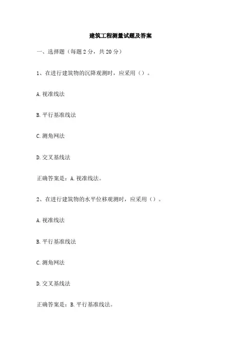 建筑工程测量试题及答案