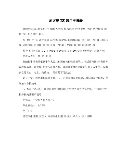 地方税(费)通用申报表