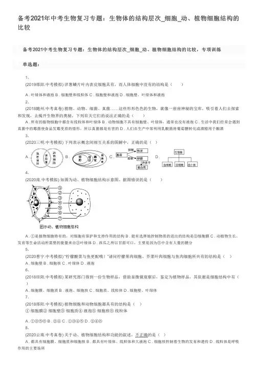备考2021年中考生物复习专题：生物体的结构层次_细胞_动、植物细胞结构的比较