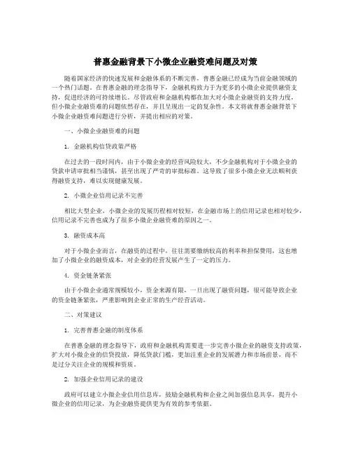 普惠金融背景下小微企业融资难问题及对策