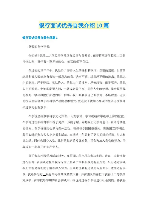 银行面试优秀自我介绍10篇