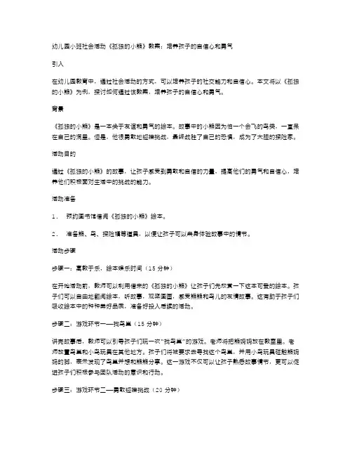 幼儿园小班社会活动《孤独的小熊》教案：培养孩子的自信心和勇气