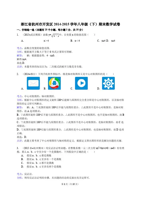 【解析版】杭州市开发区2014-2015学年八年级下期末数学试卷