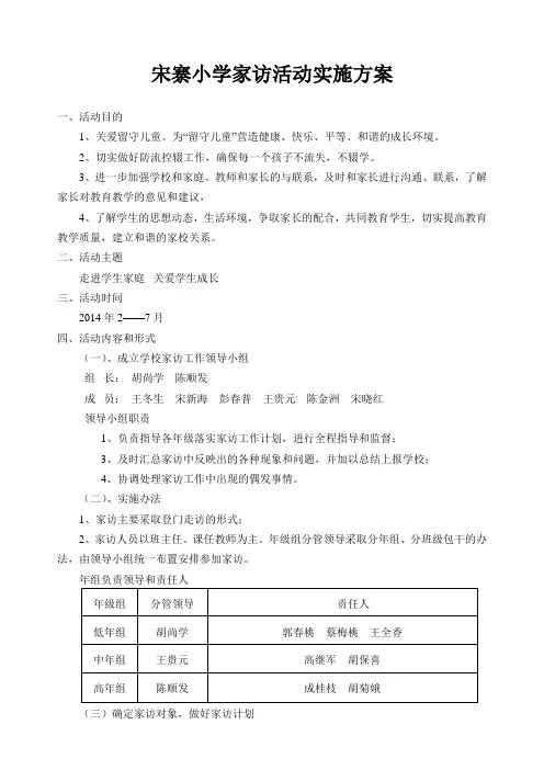 宋寨小学家访活动实施方案
