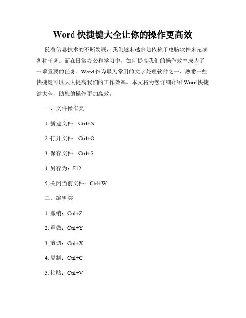 Word快捷键大全让你的操作更高效
