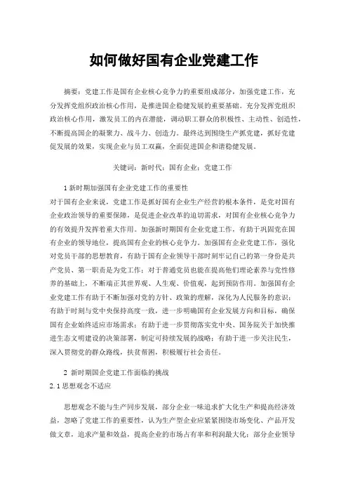 如何做好国有企业党建工作