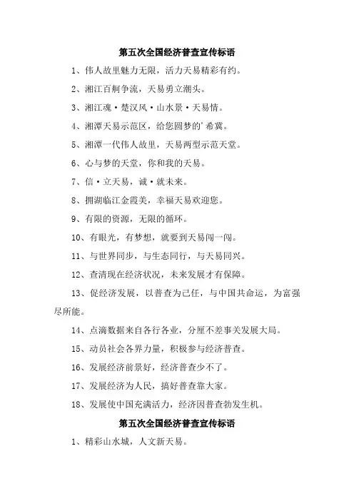 第五次全国经济普查宣传标语合集5篇 (通用)