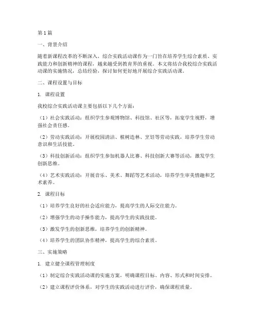 综合实践活动课经验材料(2篇)