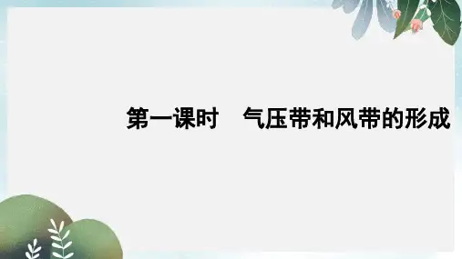高中地理第二章地球上的大气2.2气压带和风带第1课时课件新人教版必修1