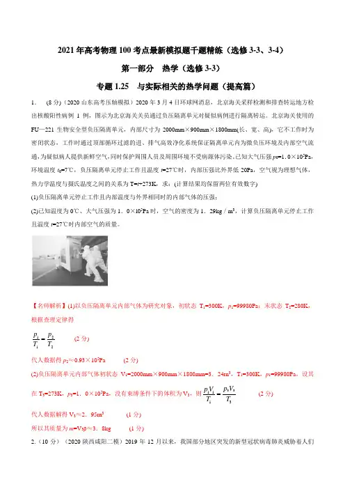 2021年高考物理最新模拟题精练专题1.25 与实际相关的热学问题(提高篇)(解析版)