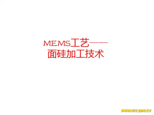 MEMS工艺(表面硅加工技术)