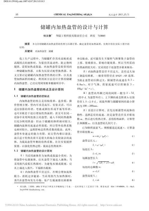 储罐内加热盘管的设计与计算