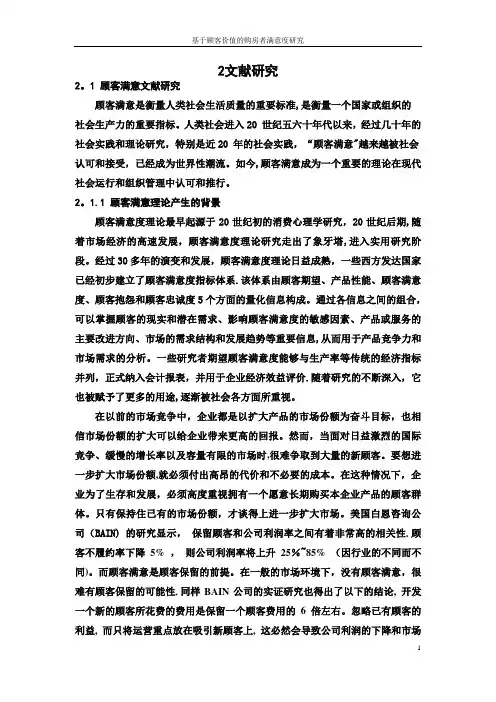 顾客满意度研究文献综述