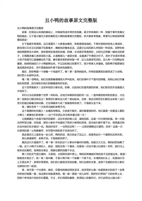 丑小鸭的故事原文完整版