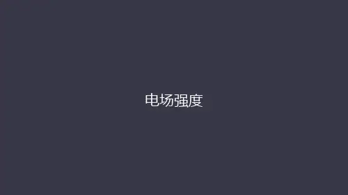 高中物理人教版选修3-1 第一章  第三节  电场强度