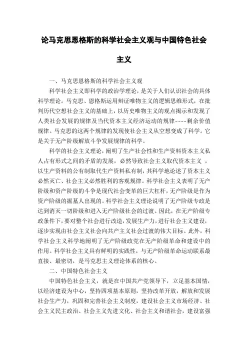 论马克思恩格斯的科学社会主义观与中国特色社会主义