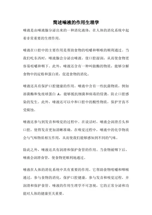 简述唾液的作用生理学
