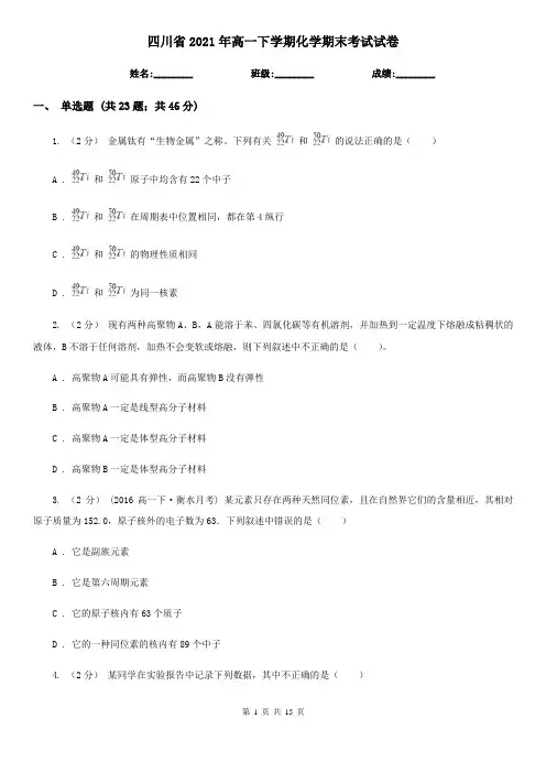 四川省2021年高一下学期化学期末考试试卷