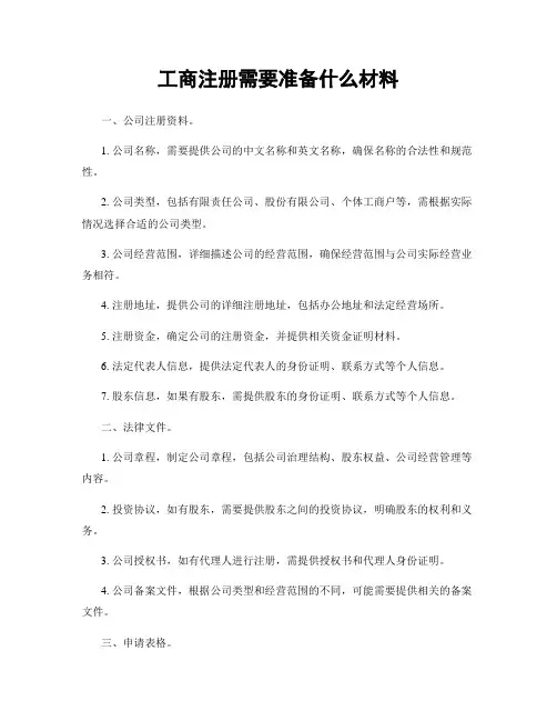 工商注册需要准备什么材料